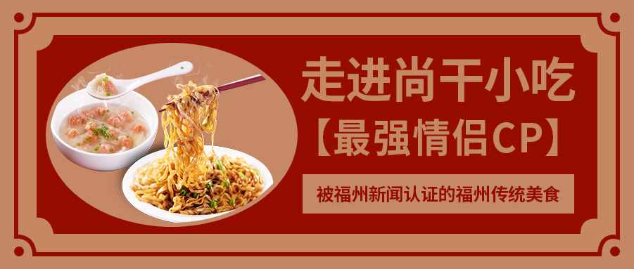 舌尖赏味 · 带你揭秘登上“福州新闻” 的尚干小吃