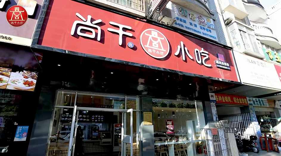 尚干小吃广西防城港店开业，继北京、浙江、广东后进驻第四个省外市场！