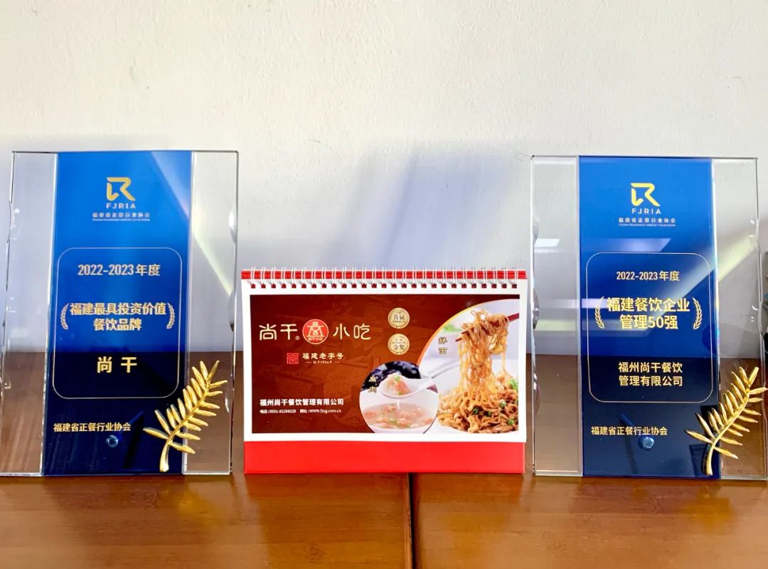 喜报丨尚干餐饮公司荣获2022-2023福建餐饮企业管理50强！