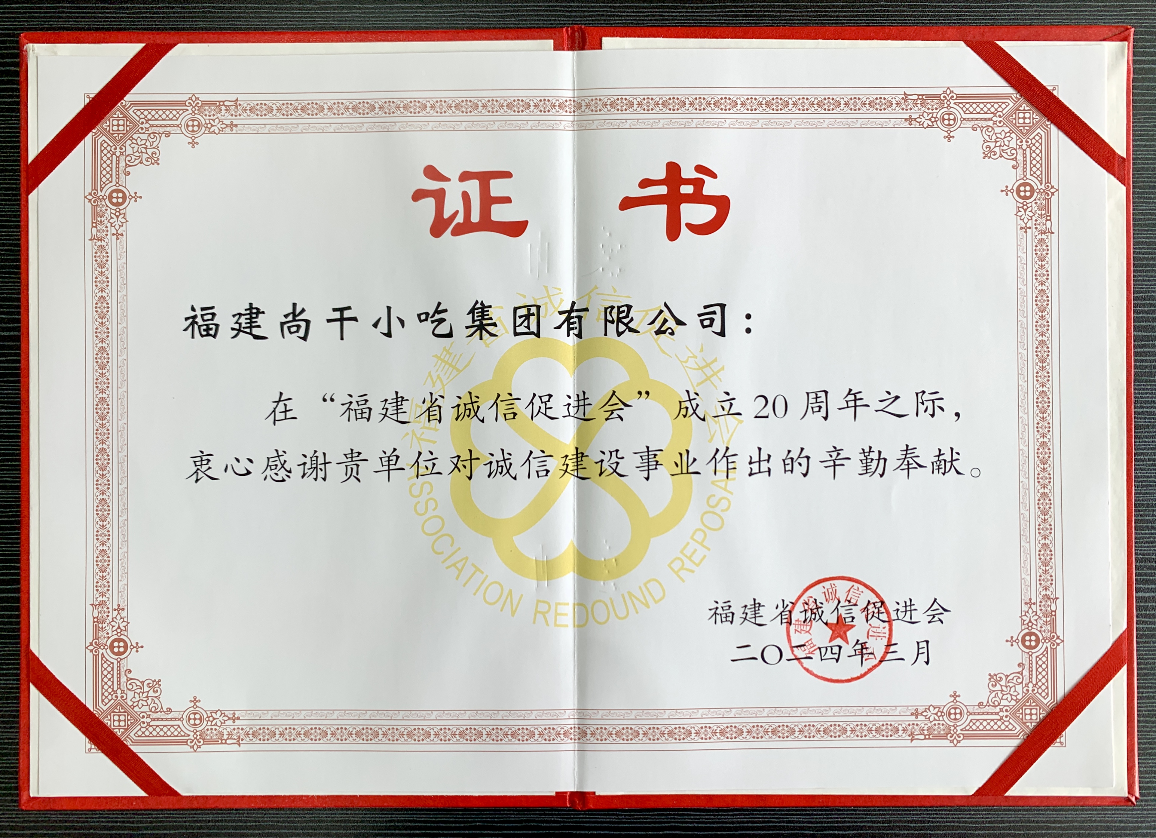 “坚守诚信 再谱新篇”主题宣传活动暨2024年诚信八闽行系列活动启动仪式在福州举行