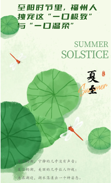 夏至：福州人独宠这“一口极致”与“一口温柔”